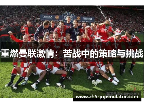 重燃曼联激情：苦战中的策略与挑战