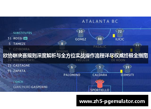 欧协联决赛规则深度解析与全方位实战操作流程详尽权威终极全指南