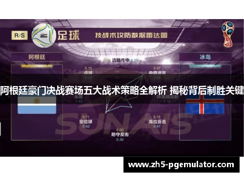 阿根廷豪门决战赛场五大战术策略全解析 揭秘背后制胜关键