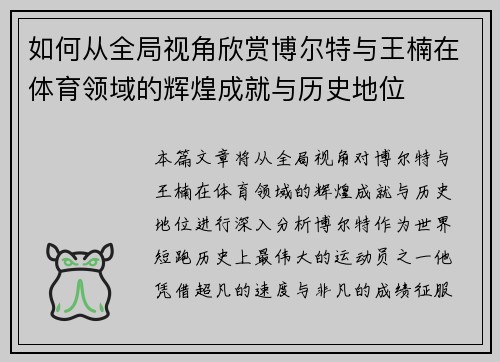 如何从全局视角欣赏博尔特与王楠在体育领域的辉煌成就与历史地位