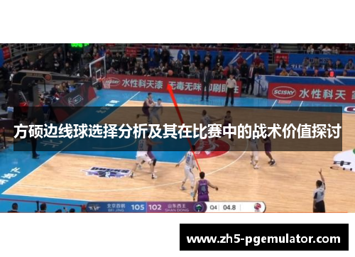 方硕边线球选择分析及其在比赛中的战术价值探讨