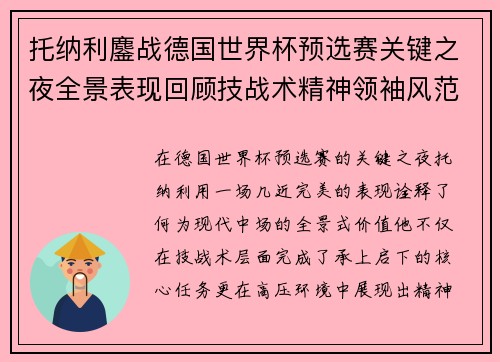 托纳利鏖战德国世界杯预选赛关键之夜全景表现回顾技战术精神领袖风范