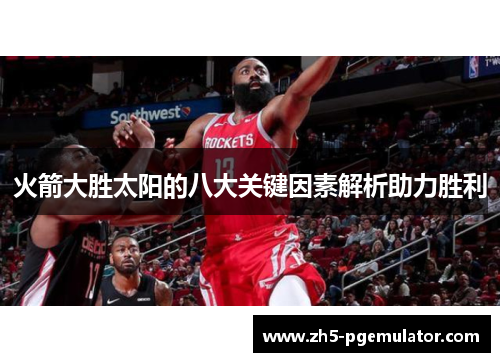 火箭大胜太阳的八大关键因素解析助力胜利